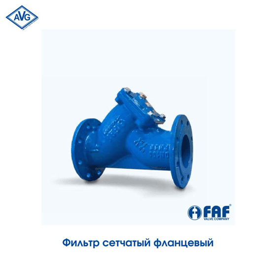 Фильтр чугунный фланцевый, РУ - 16