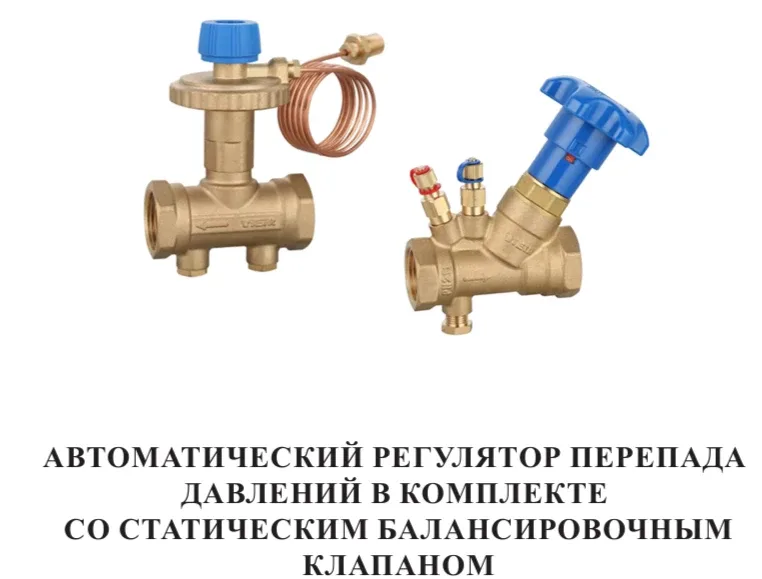 Клапан ручной латунный муфтовый+Регулятор перепада давления автоматический (Art5212-B +Art5292)